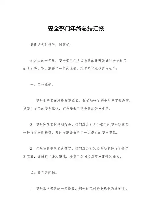 安全部门年终总结汇报