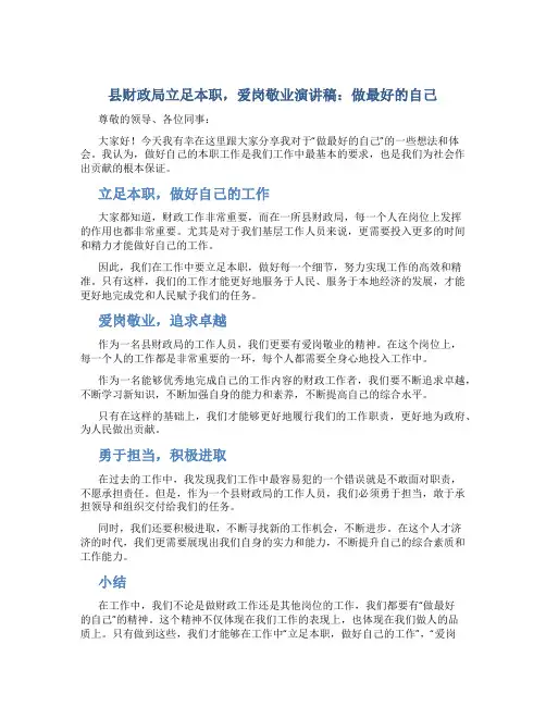 县财政局立足本职,爱岗敬业演讲稿： 做最好的自己
