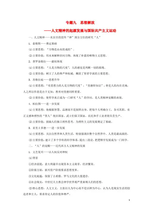  2023高考历史二轮专题复习 专题九思想解放——人文精神的起源发展与国际共产主义运动