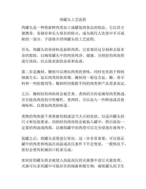 肉罐头工艺流程