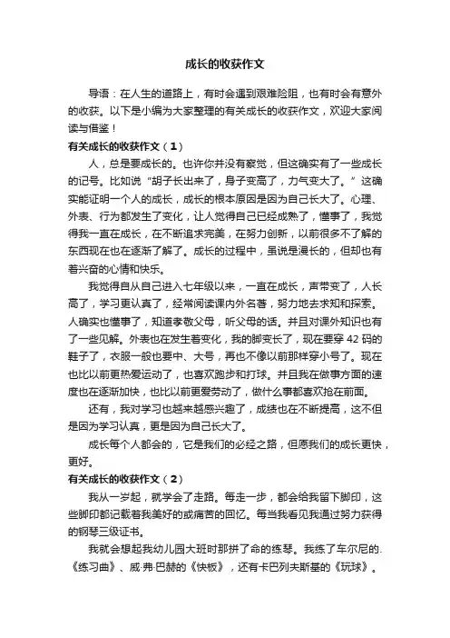 有关成长的收获作文8篇