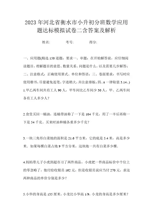 2023年河北省衡水市小升初分班数学应用题达标模拟试卷二含答案及解析