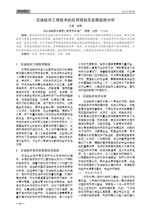 石油钻井工程技术的应用现状及发展趋势分析