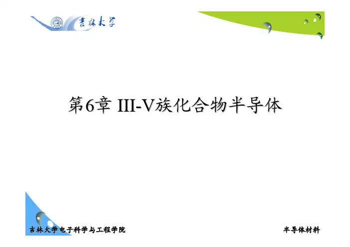 III-V族化合物半导体-吉林大学课程中心