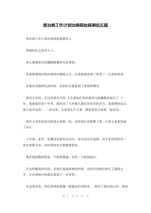 查治病工作计划治病捐款感谢信五篇