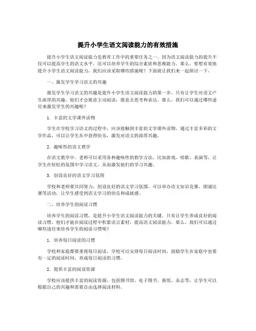 提升小学生语文阅读能力的有效措施