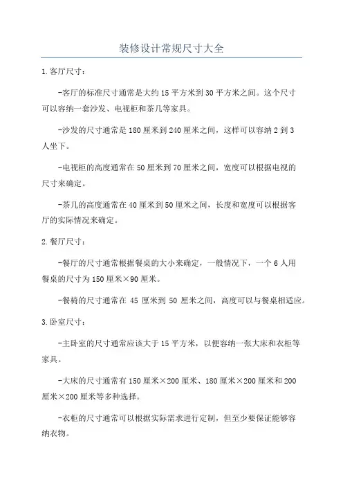 装修设计常规尺寸大全