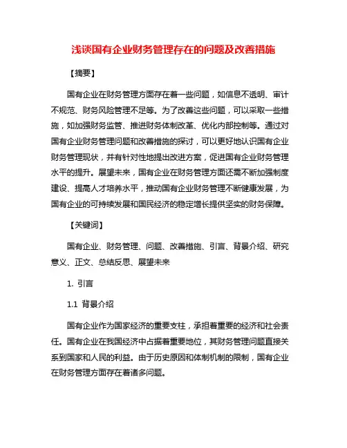 浅谈国有企业财务管理存在的问题及改善措施
