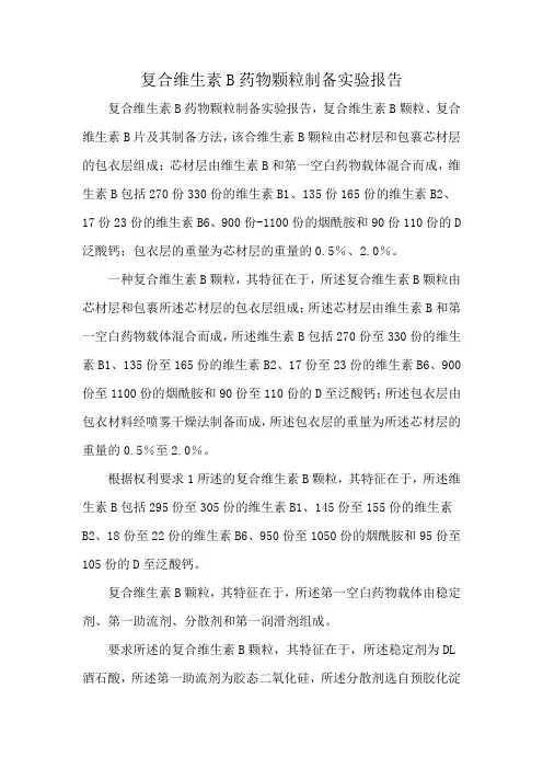 复合维生素B药物颗粒制备实验报告
