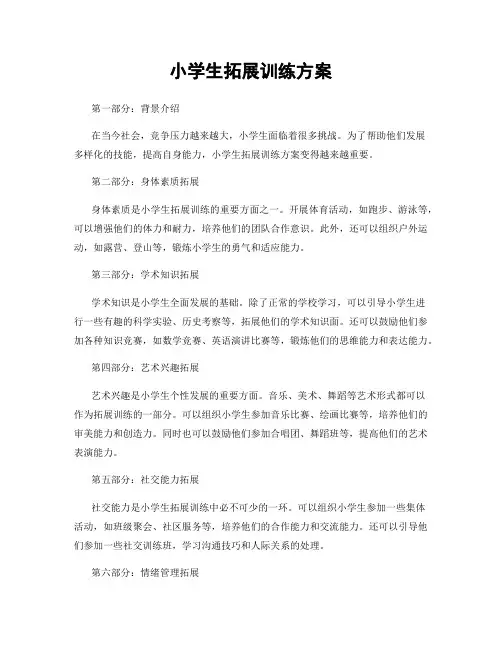 小学生拓展训练方案