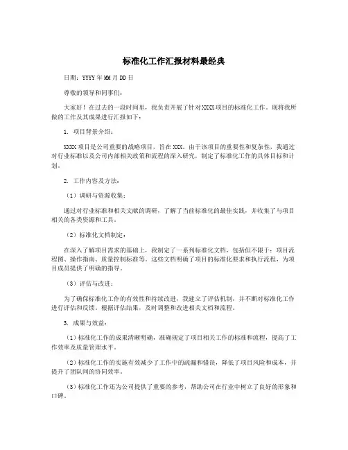 标准化工作汇报材料最经典