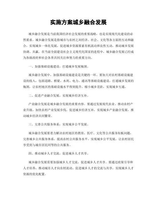 实施方案城乡融合发展