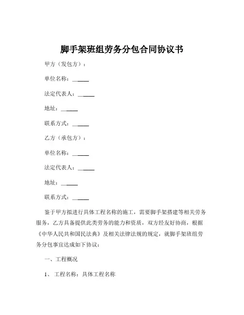 脚手架班组劳务分包合同协议书