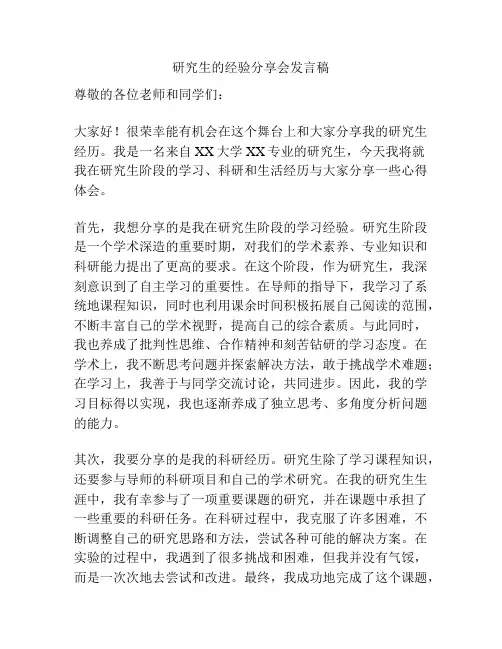 研究生的经验分享会发言稿