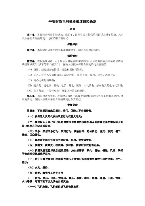 平安财险电网机器损坏保险条款