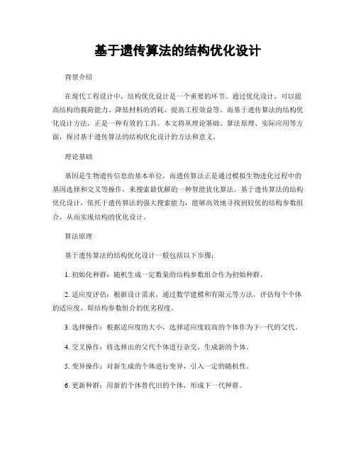基于遗传算法的结构优化设计