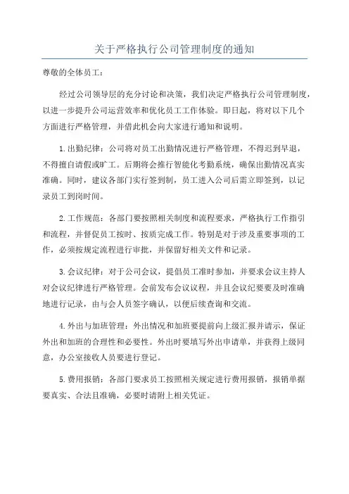 关于严格执行公司管理制度的通知