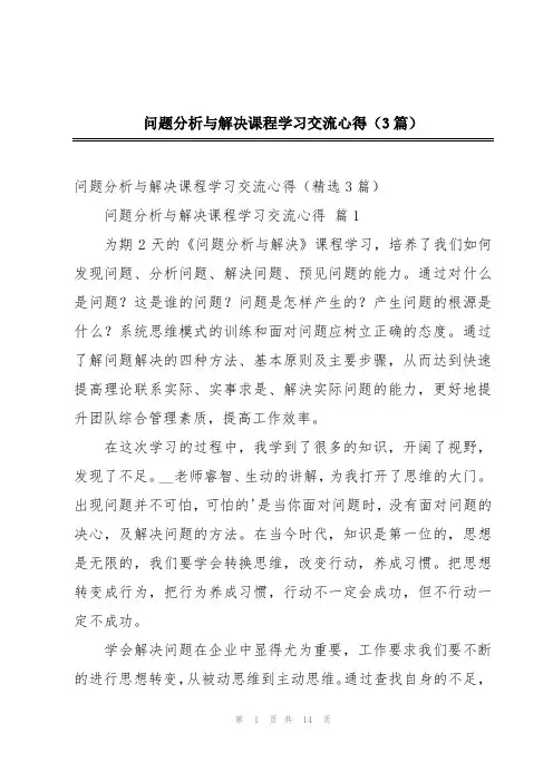 问题分析与解决课程学习交流心得(3篇)