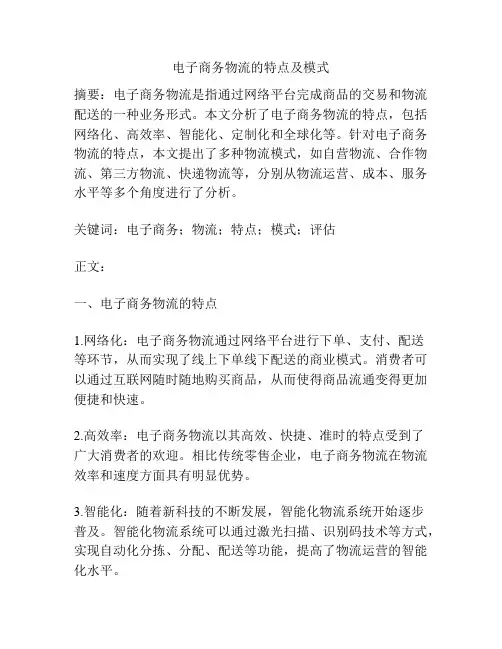 电子商务物流的特点及模式