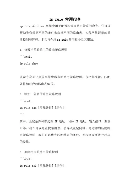 ip rule 常用指令