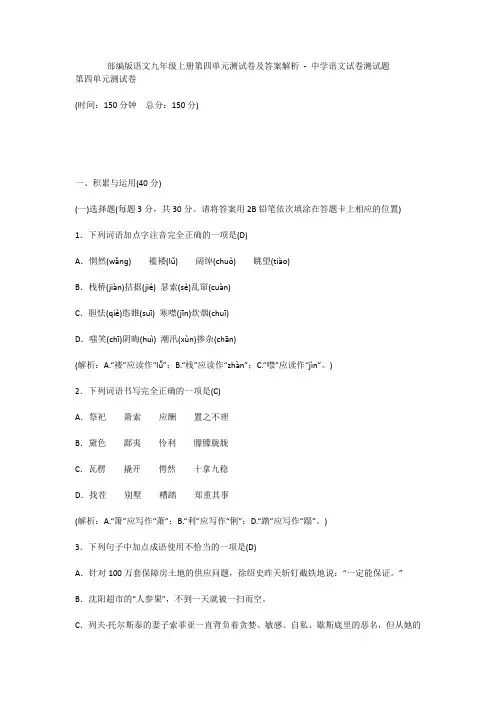 部编版语文九年级上册第四单元测试卷及答案解析 - 中学语文试卷测试题846