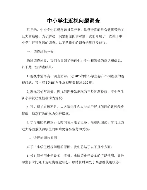 中小学生近视问题调查
