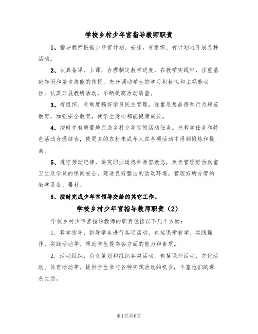 学校乡村少年宫指导教师职责(5篇)
