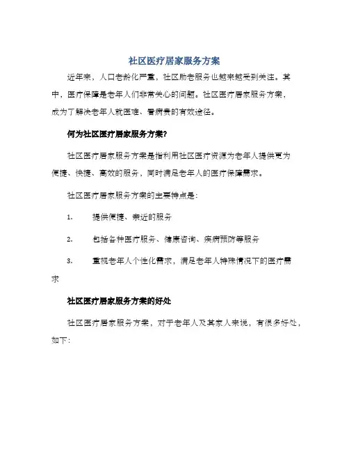 社区医疗居家服务方案
