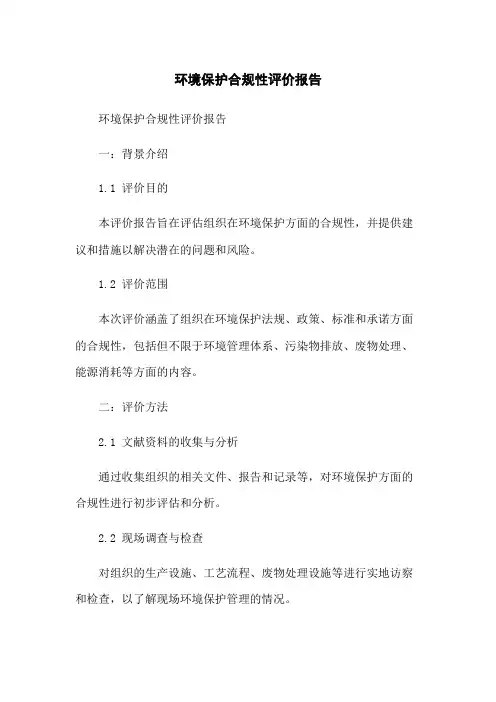 环境保护合规性评价报告