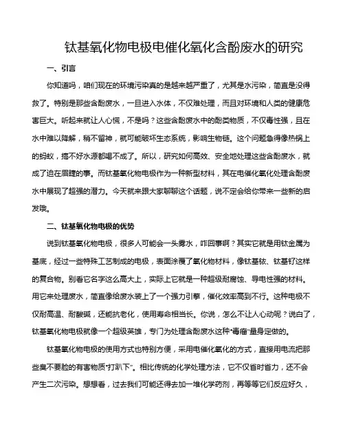 钛基氧化物电极电催化氧化含酚废水的研究