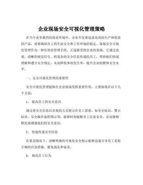 企业现场安全可视化管理策略