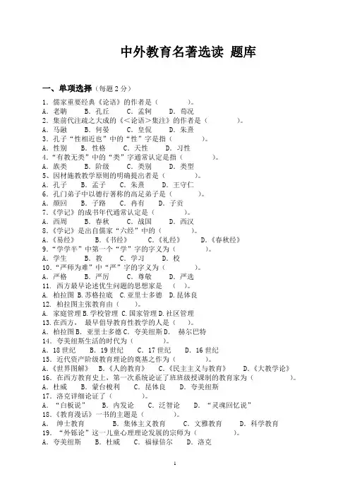 《教育名著选读》试题库