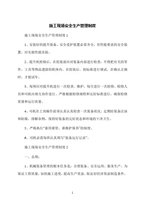施工现场安全生产管理制度