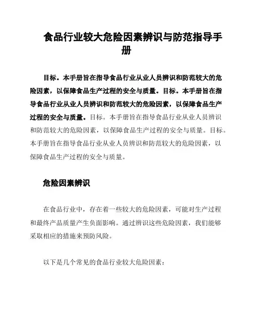 食品行业较大危险因素辨识与防范指导手册
