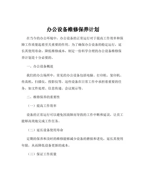 办公设备维修保养计划