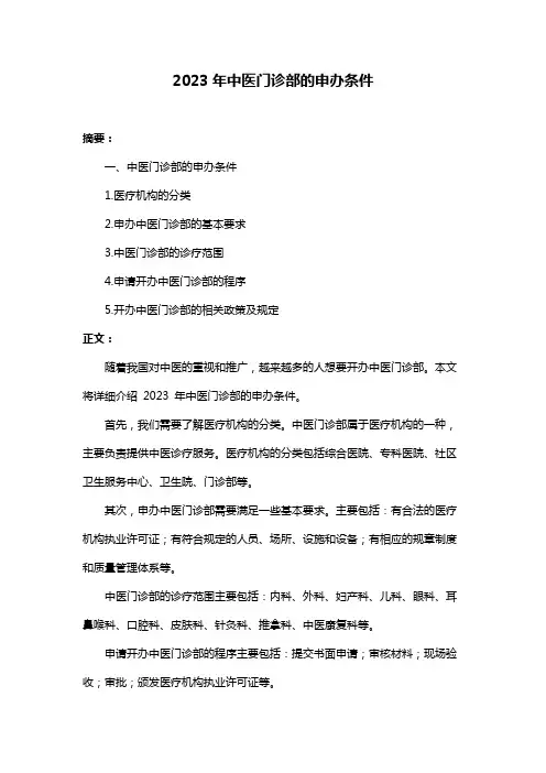 2023年中医门诊部的申办条件