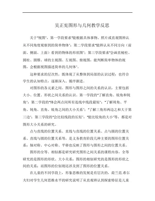 吴正宪图形与几何教学反思