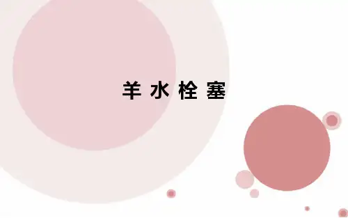 羊水栓塞诊治ppt课件