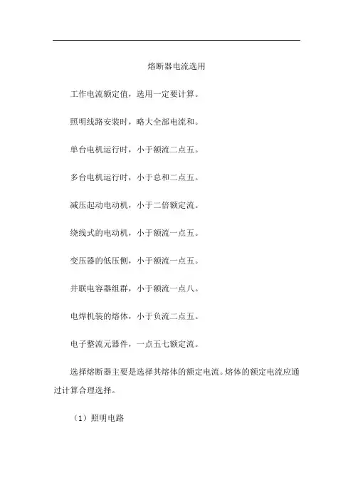 熔断器电流选用