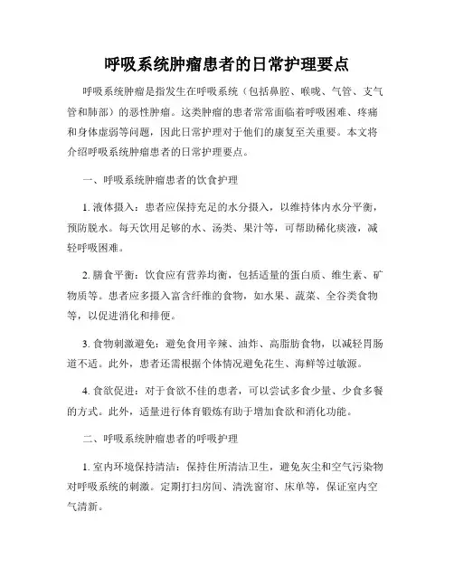 呼吸系统肿瘤患者的日常护理要点