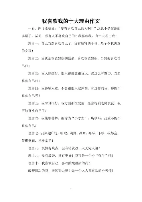 我喜欢我的十大理由作文(精编版)