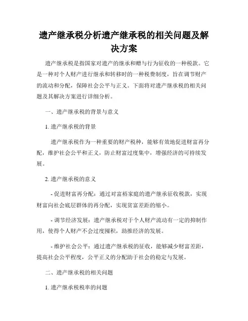 遗产继承税分析遗产继承税的相关问题及解决方案