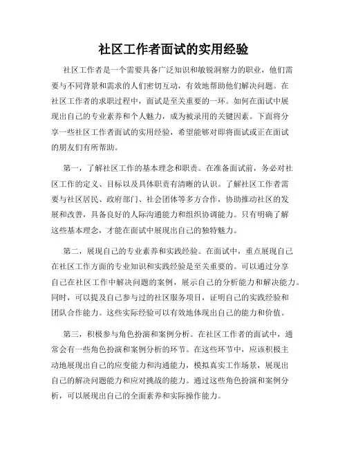 社区工作者面试的实用经验