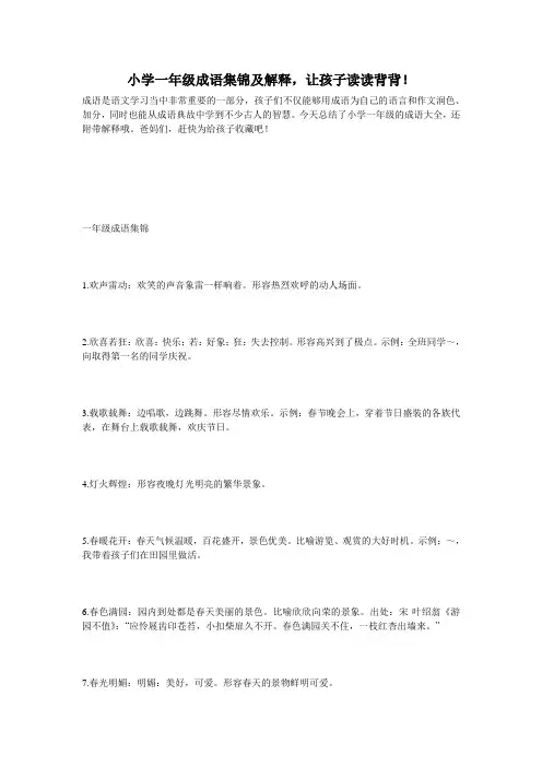 小学一年级成语集锦及解释,让孩子读读背背!