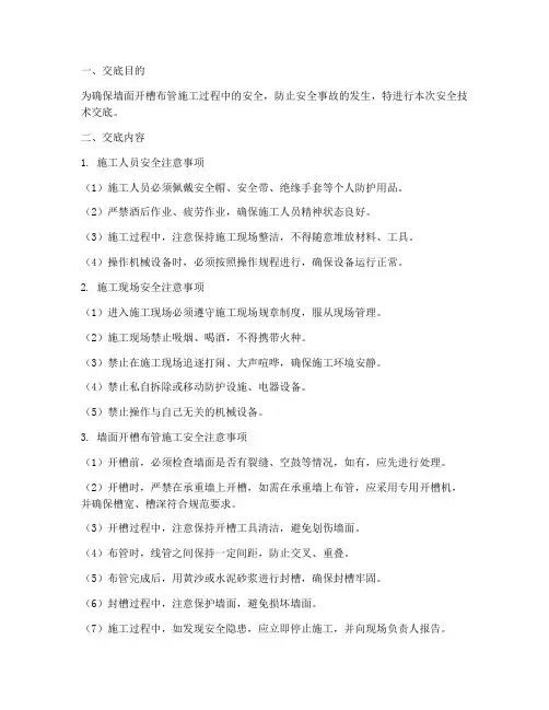 墙面开槽布管安全技术交底模板