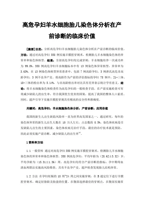 高危孕妇羊水细胞胎儿染色体分析在产前诊断的临床价值