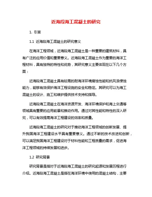 近海段海工混凝土的研究