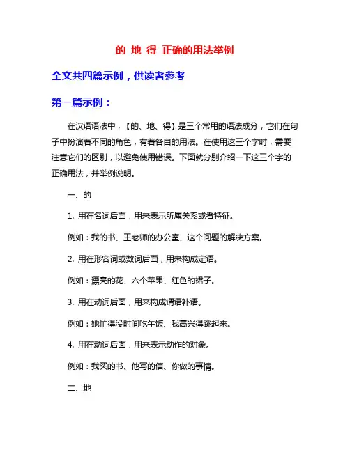 的 地 得 正确的用法举例