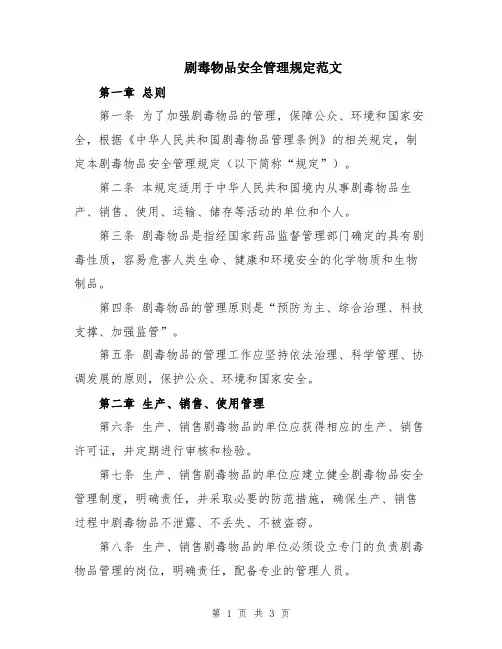 剧毒物品安全管理规定范文