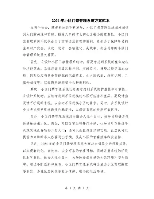 2024年小区门禁管理系统方案范本